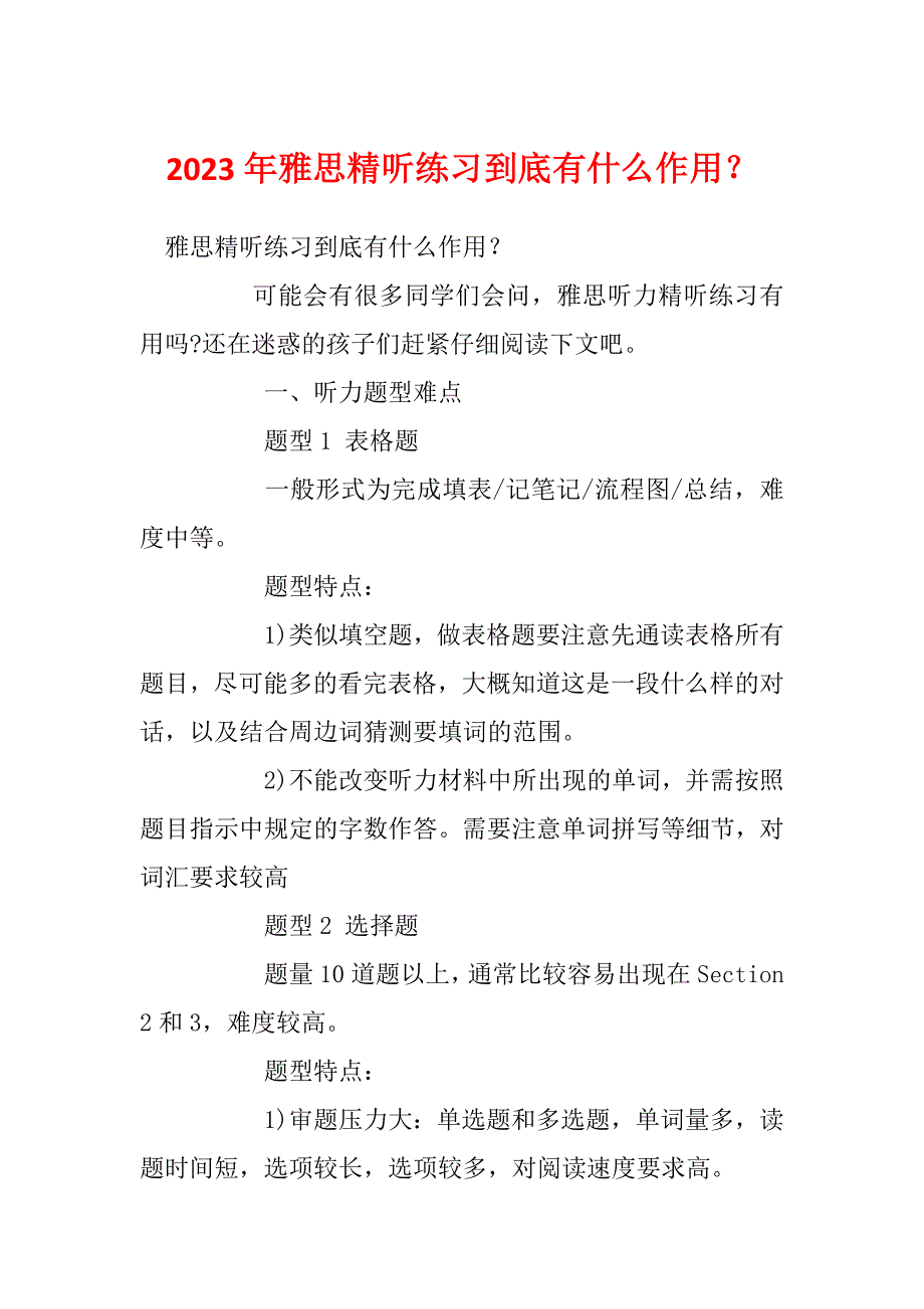 2023年雅思精听练习到底有什么作用？_第1页