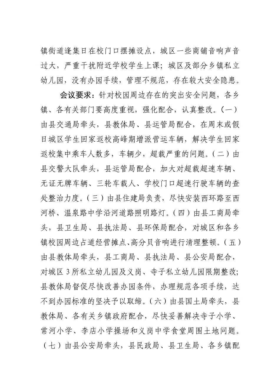 校园及周边环境整治协调会议纪要_第4页