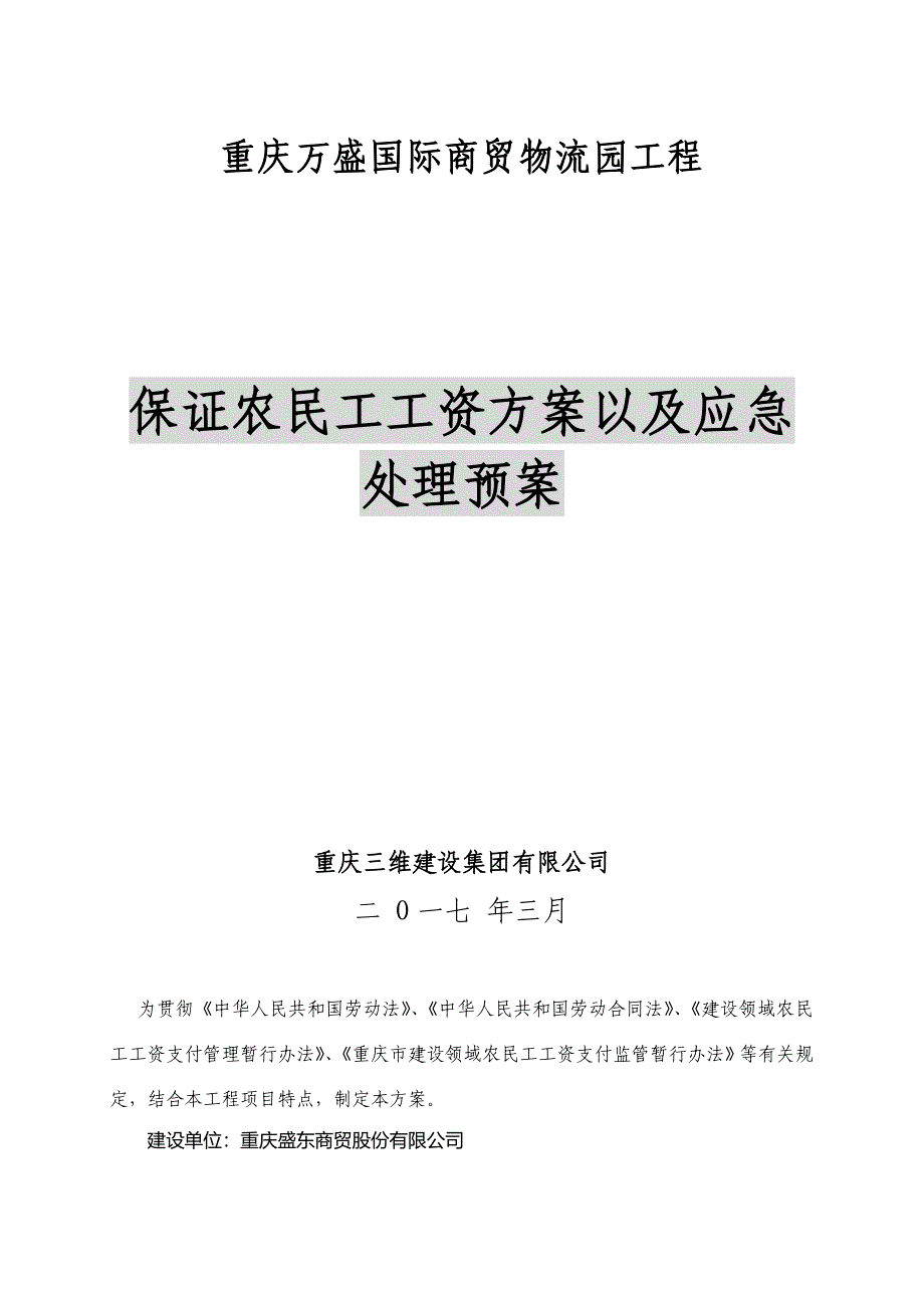 保证农民工工资方案以及应急处理预案_第1页