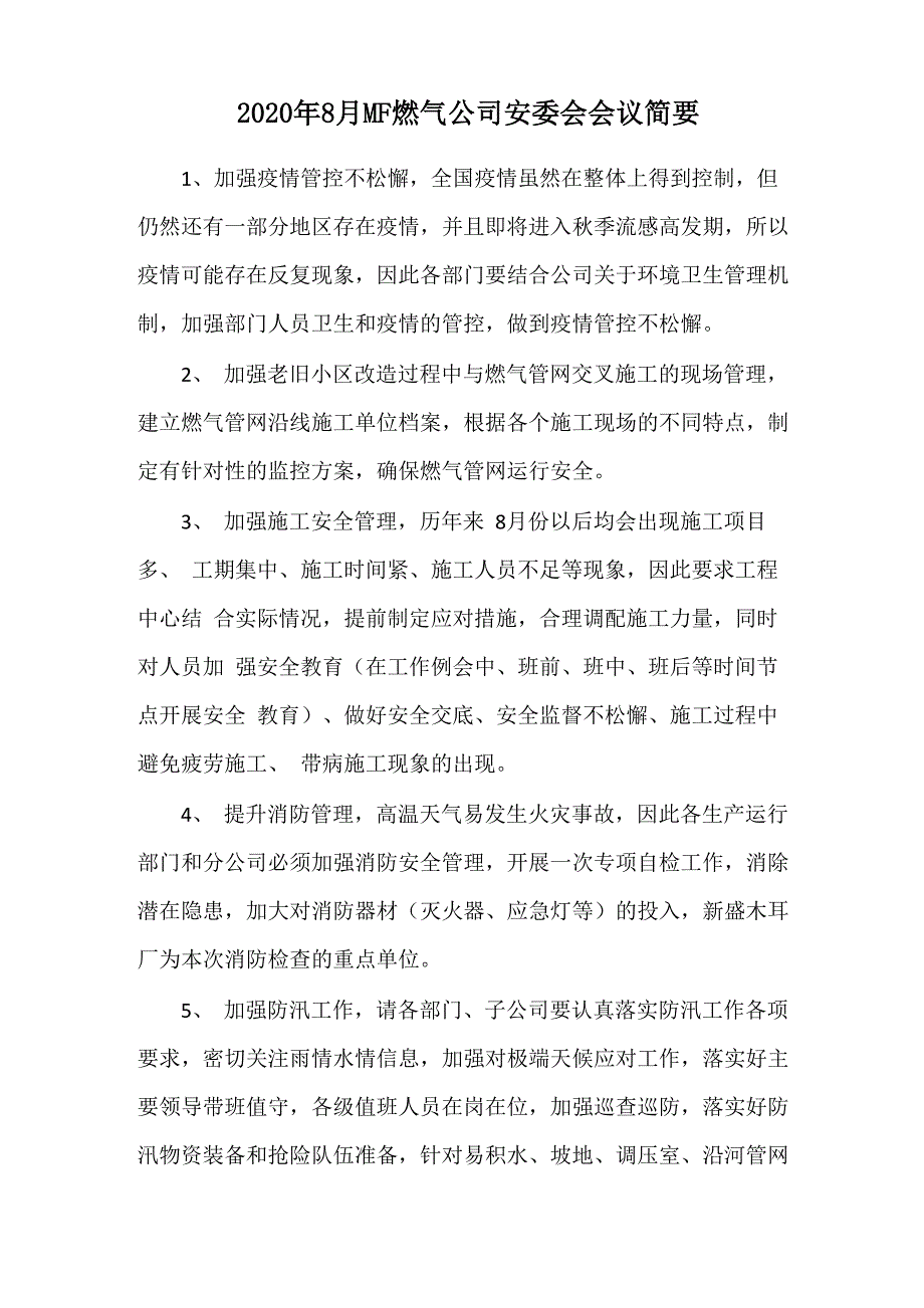 2020年8月燃气公司安委会会议简要及会议记录_第1页