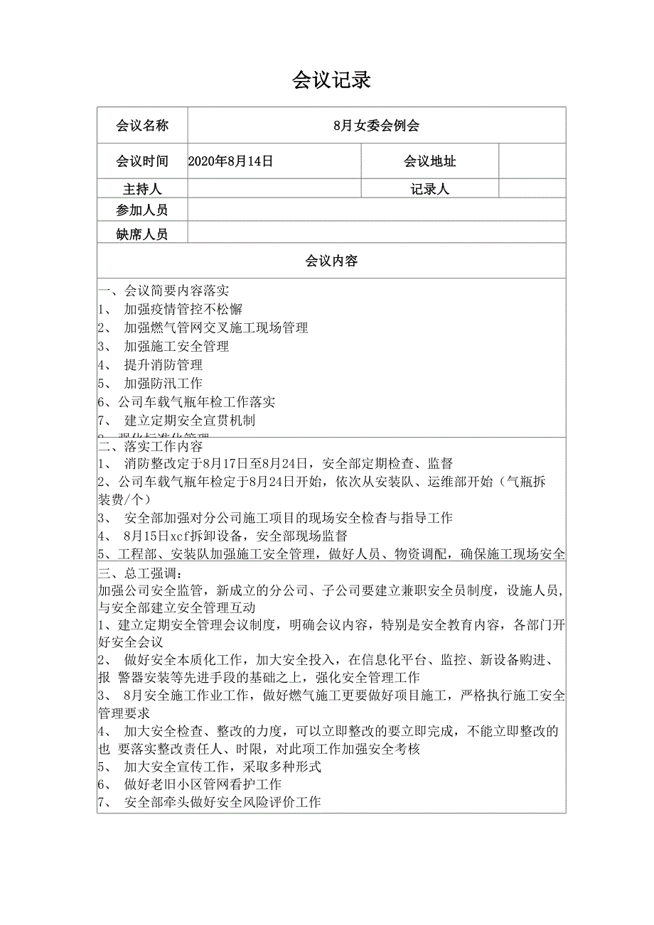 2020年8月燃气公司安委会会议简要及会议记录_第3页