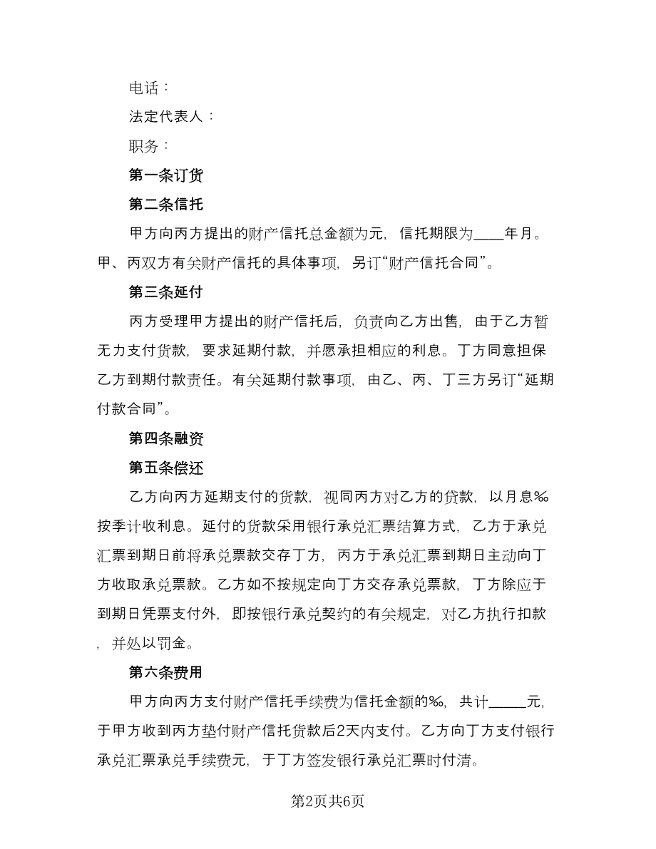 企业财产信托协议书标准范文（2篇）.doc_第2页