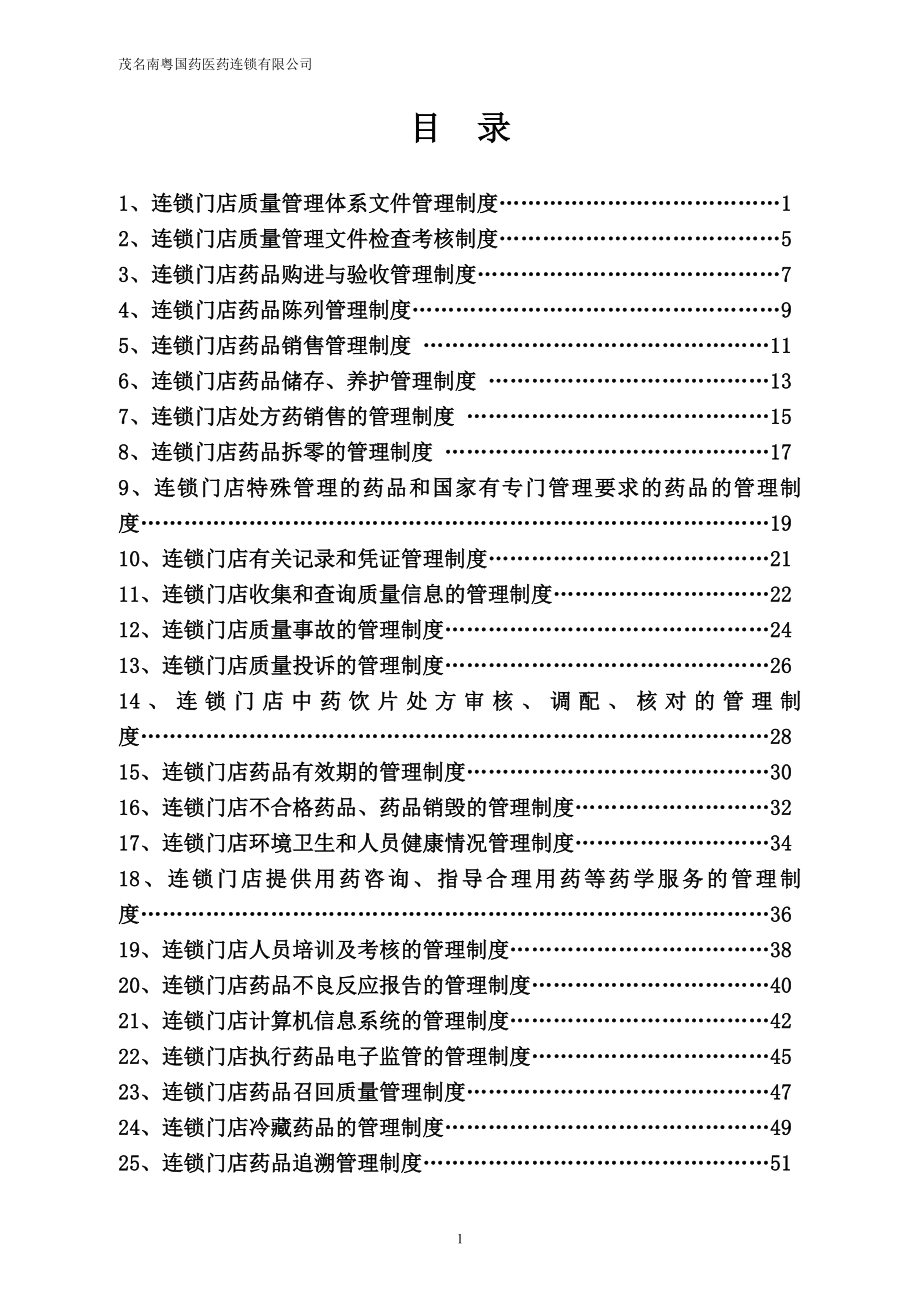 某连锁门店质量管理体系文件管理制度汇编_第1页