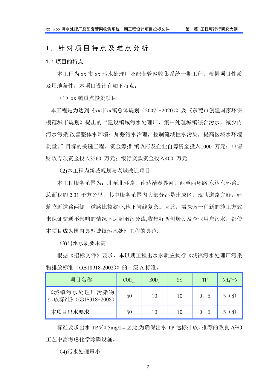 某污水厂可行性研究投标书.docx_第2页