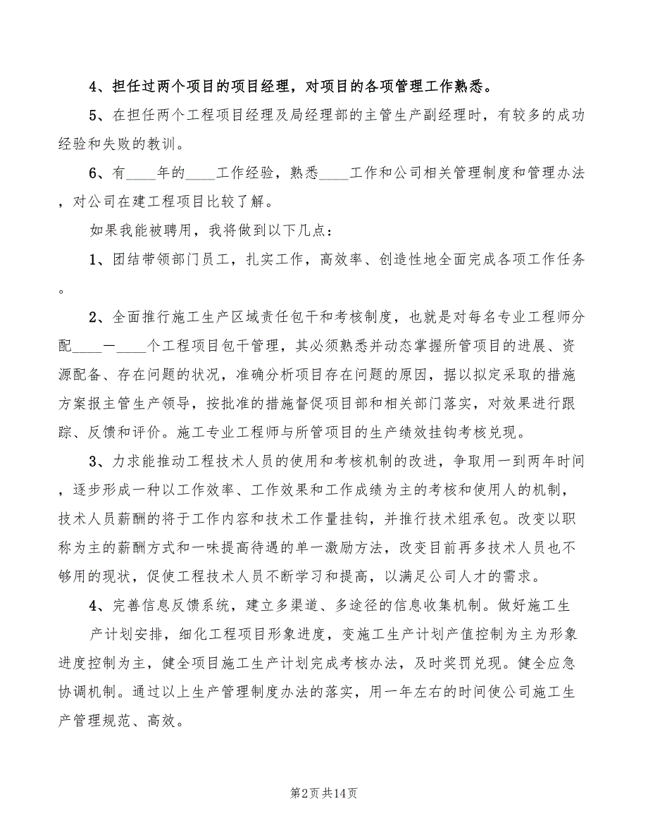 工程部长竞聘演讲稿模板(2篇)_第2页