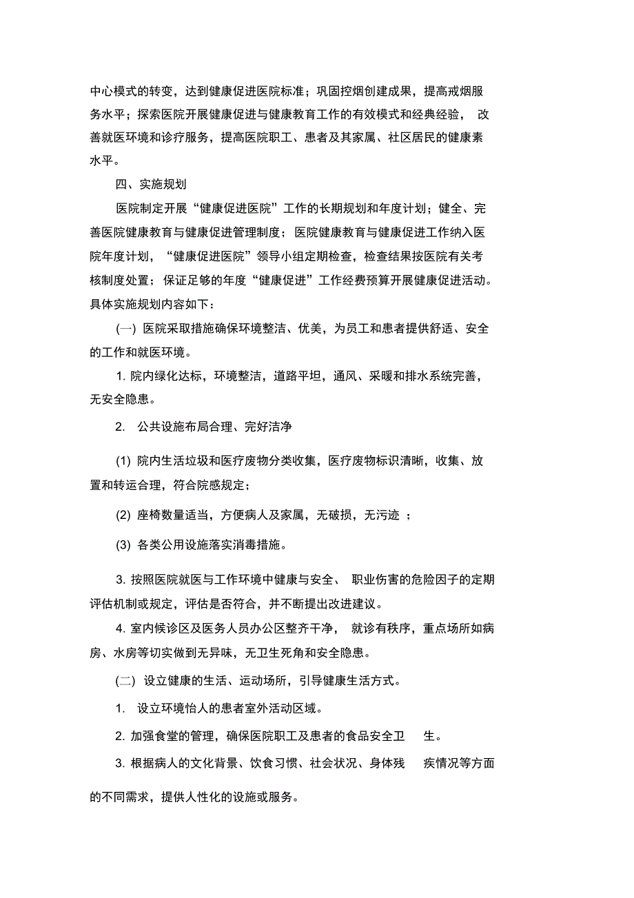 最新医院健康促进医院建设规划资料_第2页