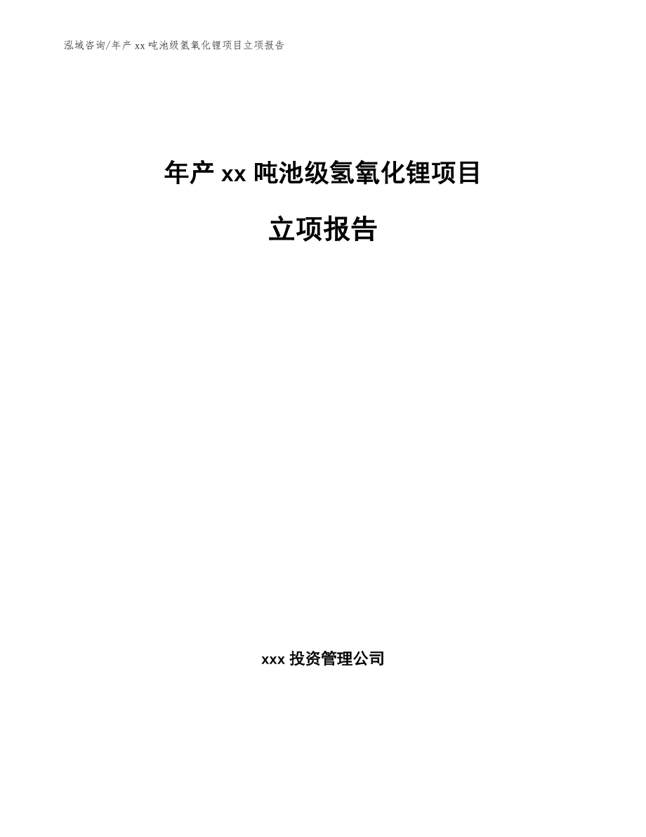 年产xx吨池级氢氧化锂项目立项报告【范文】_第1页