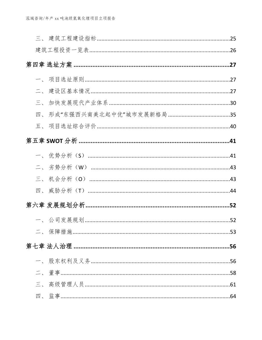 年产xx吨池级氢氧化锂项目立项报告【范文】_第3页