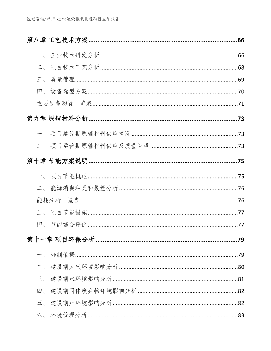 年产xx吨池级氢氧化锂项目立项报告【范文】_第4页