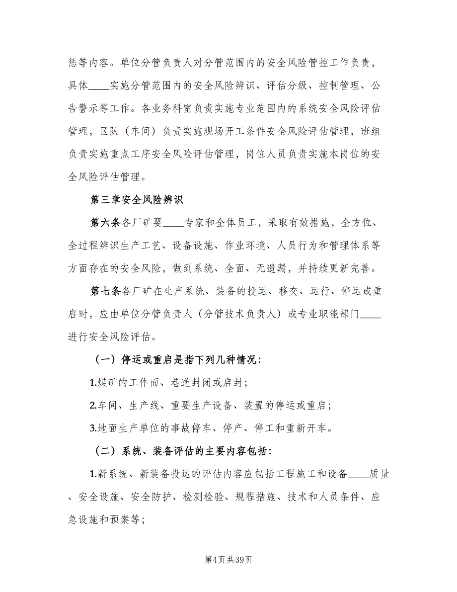 安全生产风险分级管控考核奖惩制度范文（七篇）_第4页