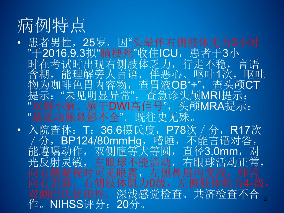 颈动脉夹层病例分析ppt课件1_第2页