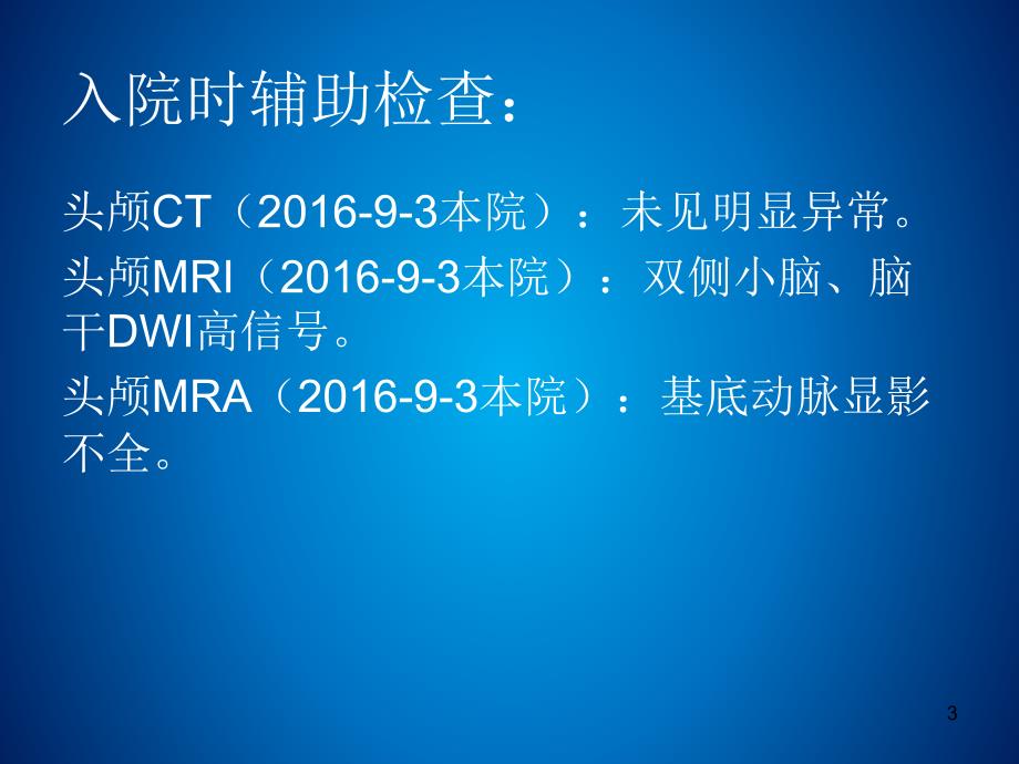 颈动脉夹层病例分析ppt课件1_第3页