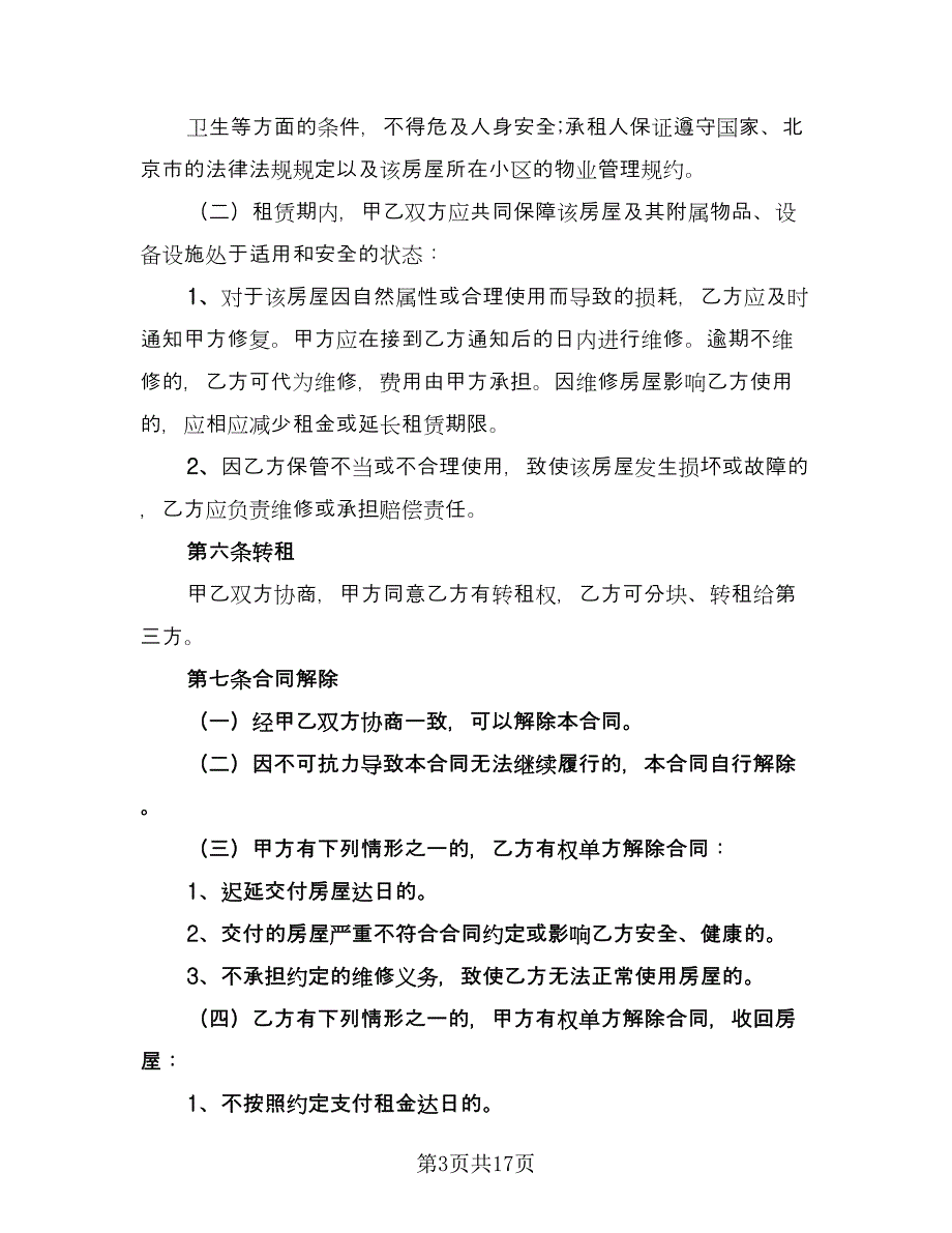 租赁居间合同范文（7篇）_第3页