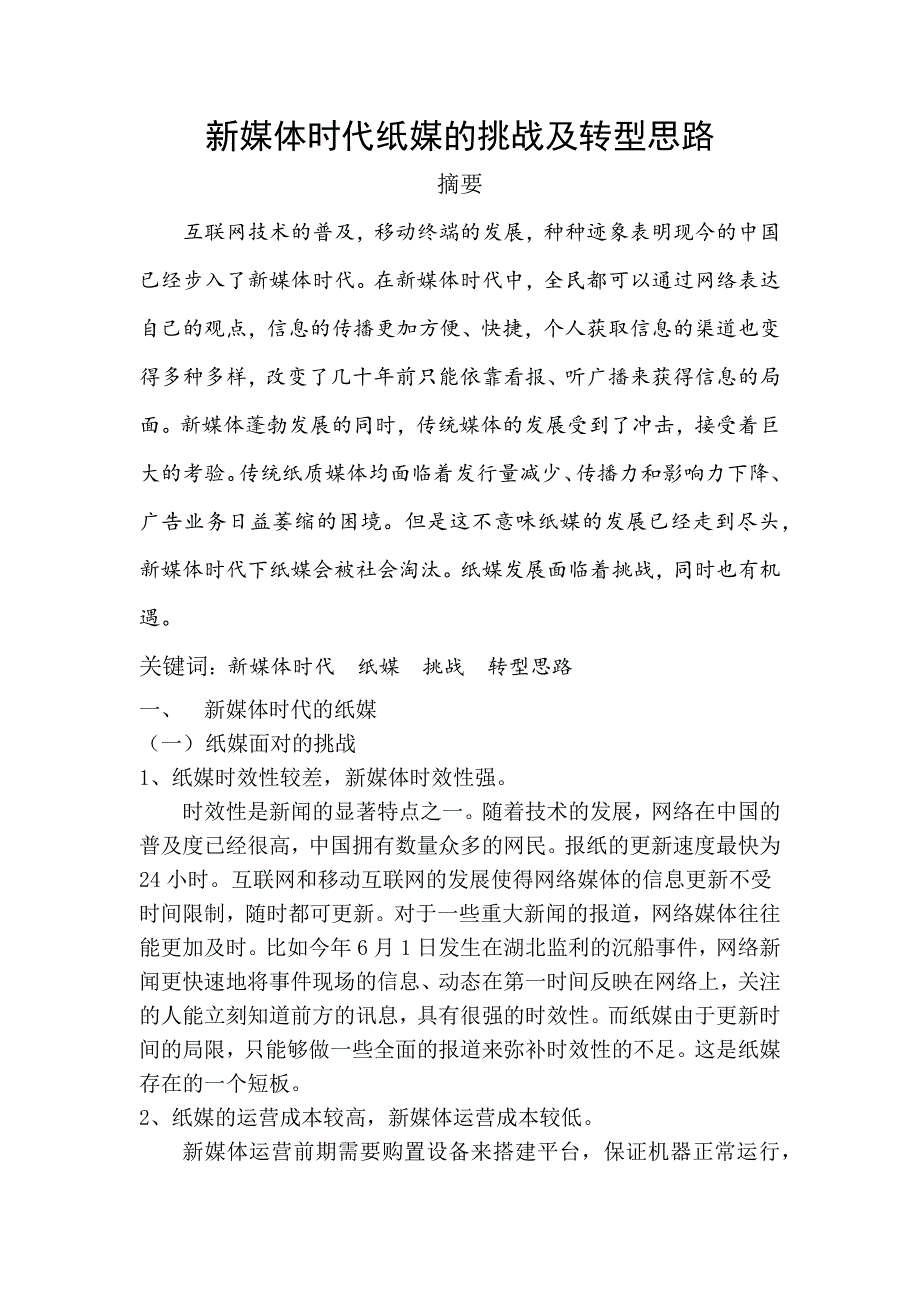 新媒体时代纸媒的挑战及转型思路.docx_第2页