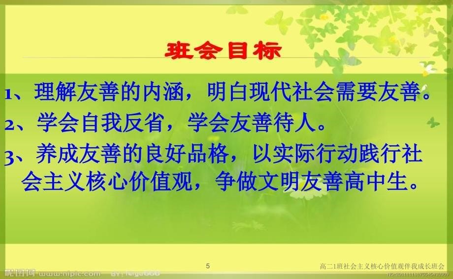 高二1班社会主义核心价值观伴我成长班会课件_第5页