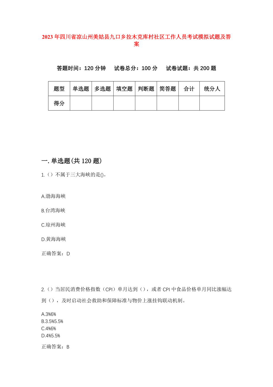 2023年四川省凉山州美姑县九口乡拉木克库村社区工作人员考试模拟试题及答案_第1页