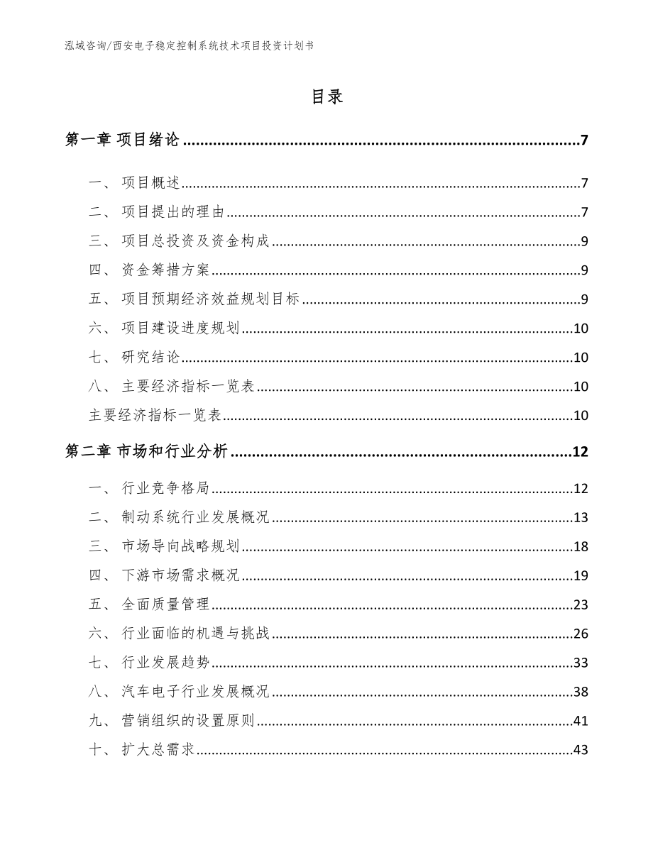 西安电子稳定控制系统技术项目投资计划书_第2页