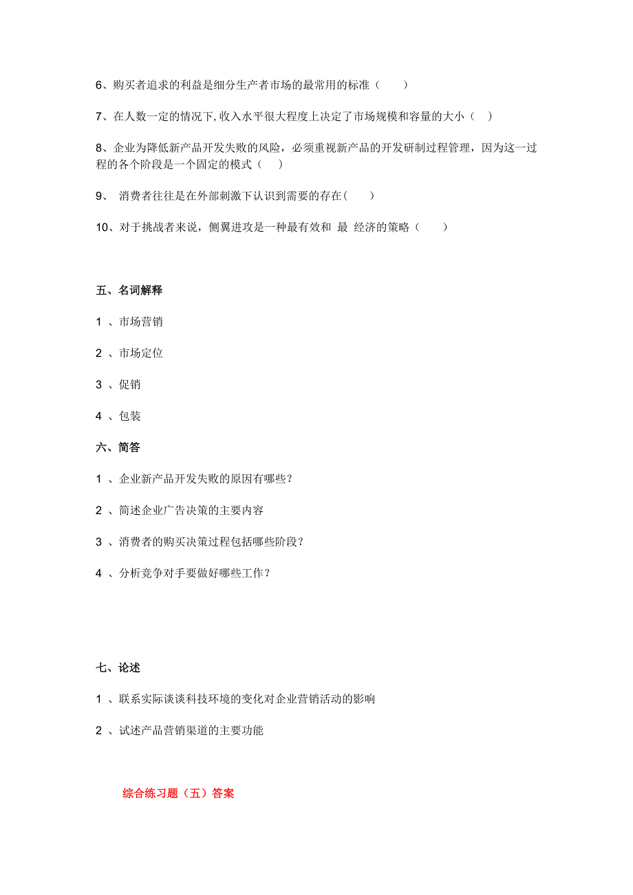 市场营销基础试题及答案_第4页