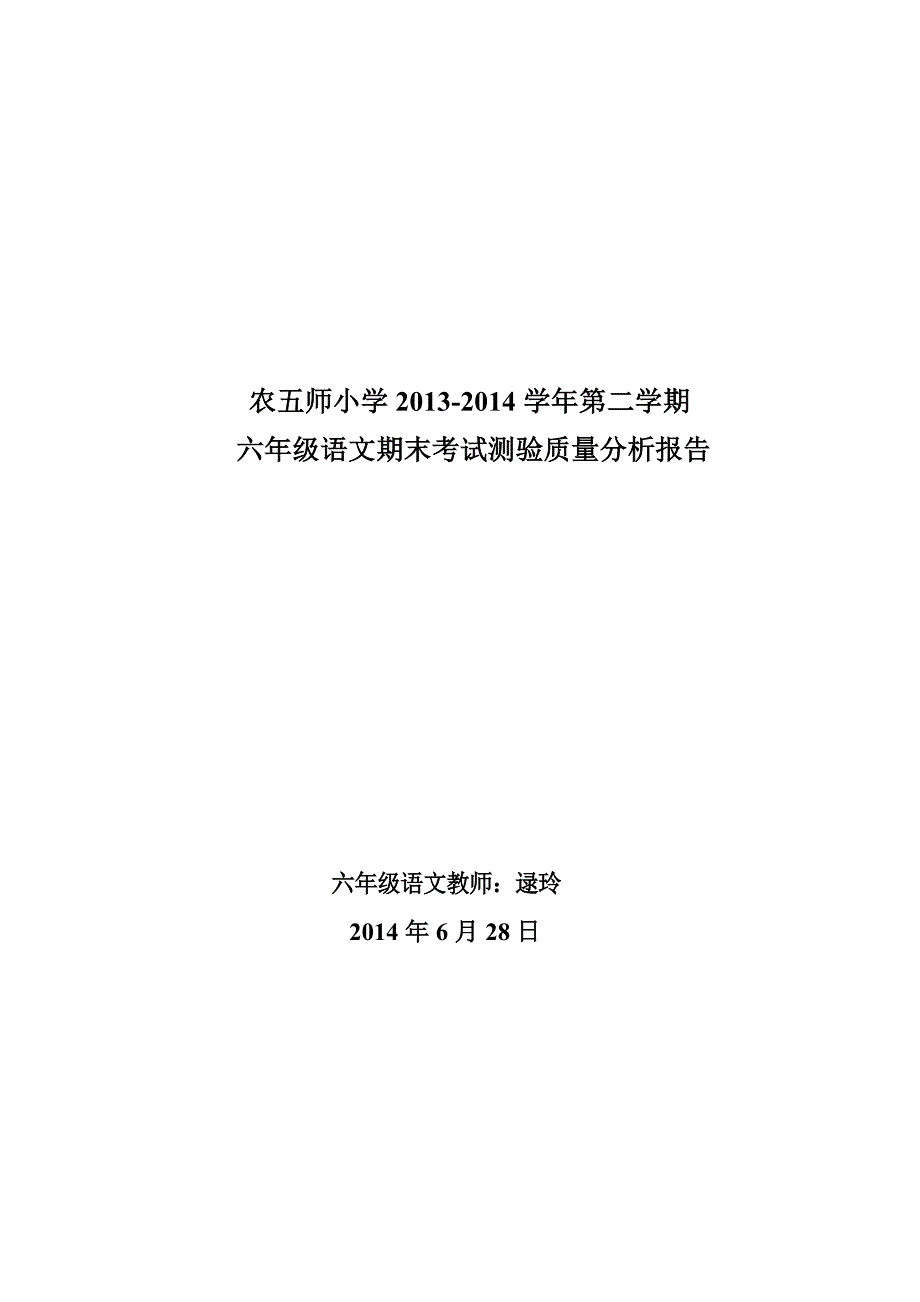 农五师小学六年级第二学期考试质量分析报告_第1页