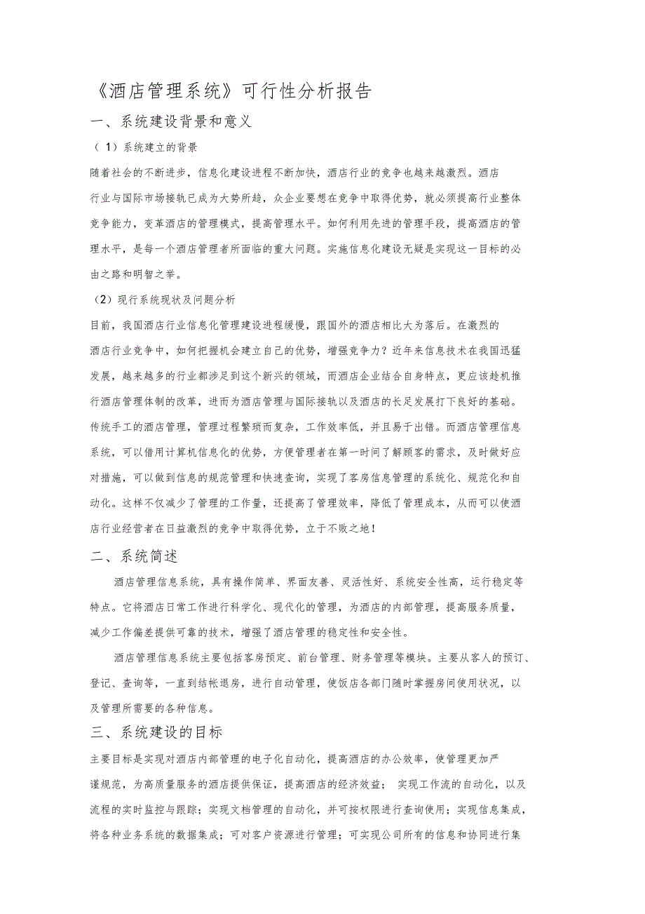 酒店管理系统可行性分析报告_第1页