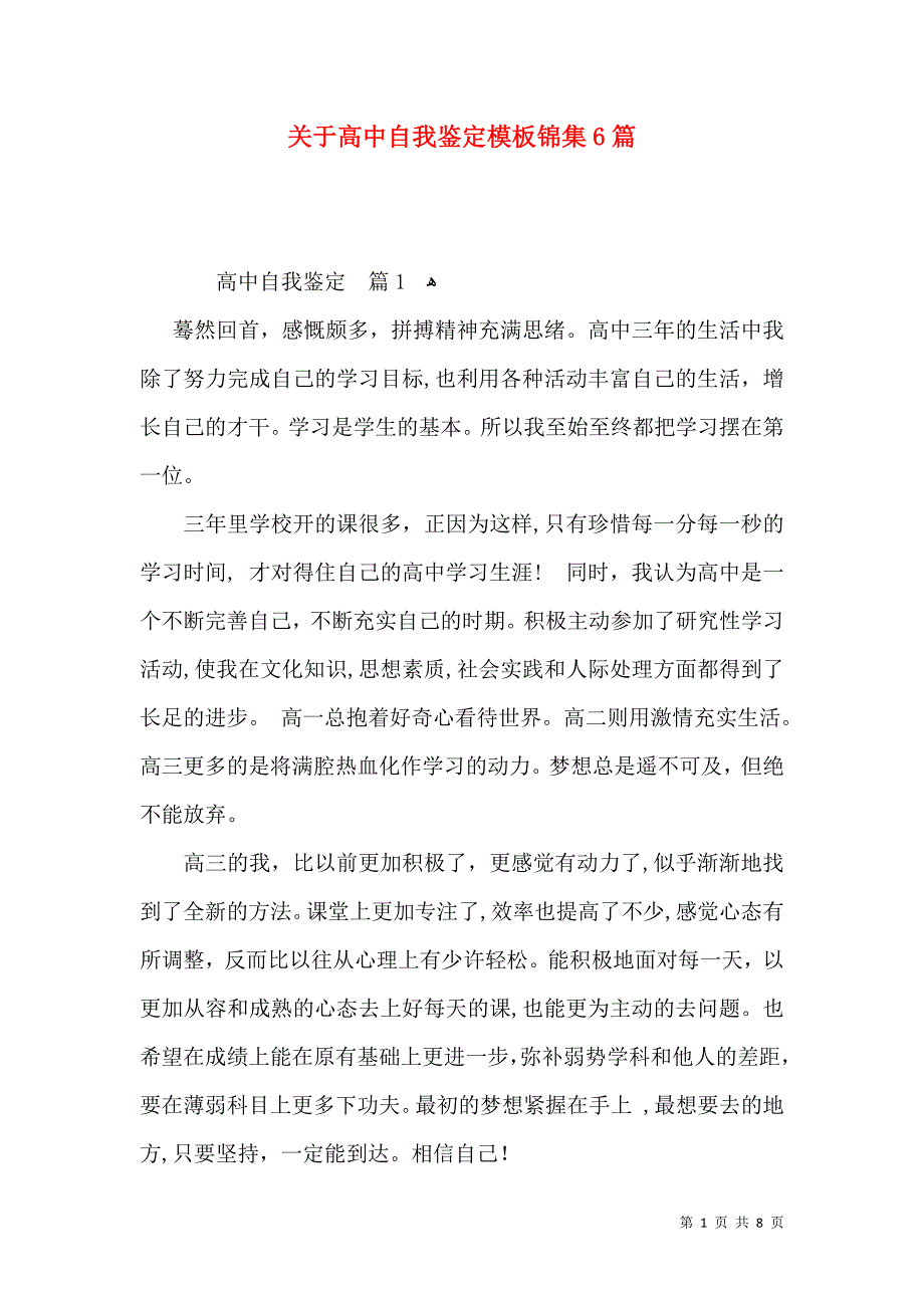 关于高中自我鉴定模板锦集6篇_第1页