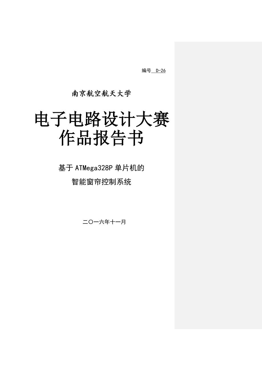 电子电路设计大赛基于ardunio的智能光控窗帘系统.doc_第1页