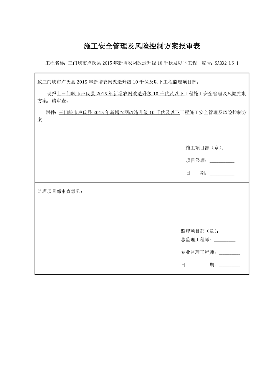 施工安全管理及风险控制方案报审表_第1页