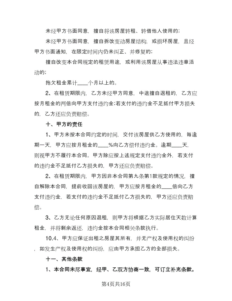 通用房屋租赁合同官方版（4篇）.doc_第4页