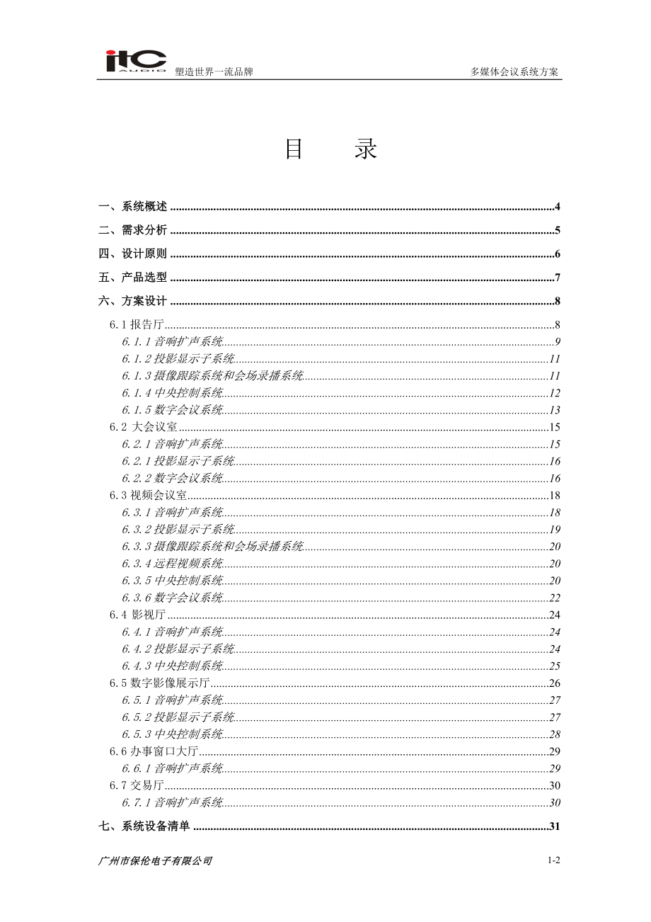 ITC-会议系统设计方案说明书_第2页