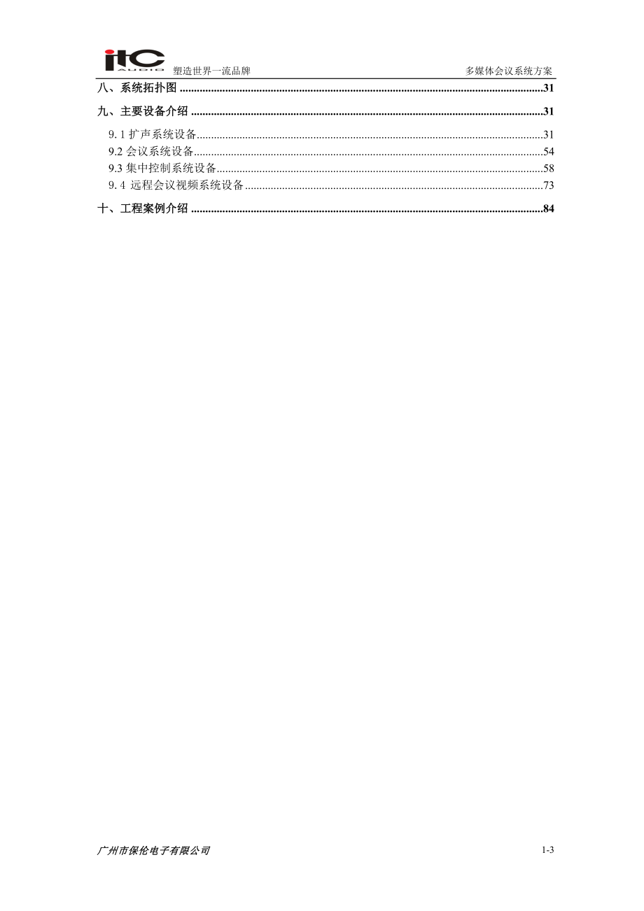 ITC-会议系统设计方案说明书_第3页