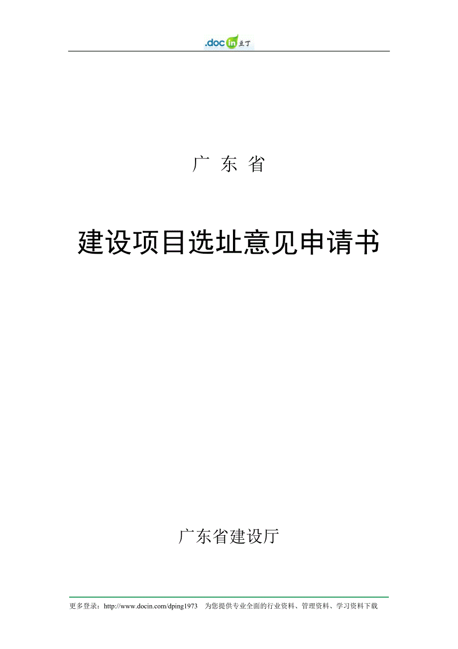 建设项目选址意见申请书（广东省）_第1页