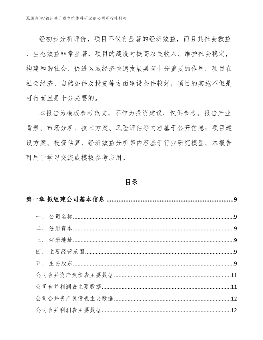 锦州关于成立抗体科研试剂公司可行性报告模板范本_第3页