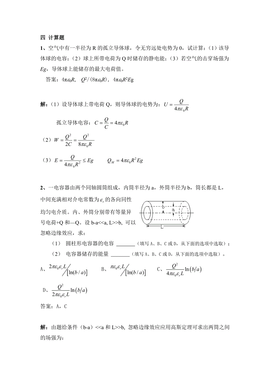 浙江农林大学电容及电容器、静电场的能量、能量密度习题.doc_第1页