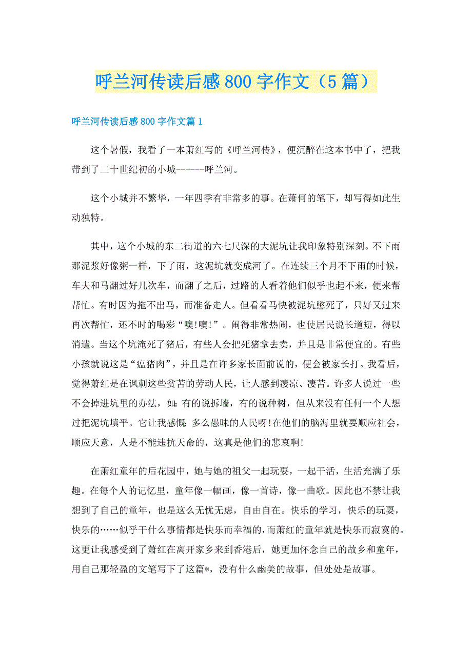 呼兰河传读后感800字作文（5篇）_第1页