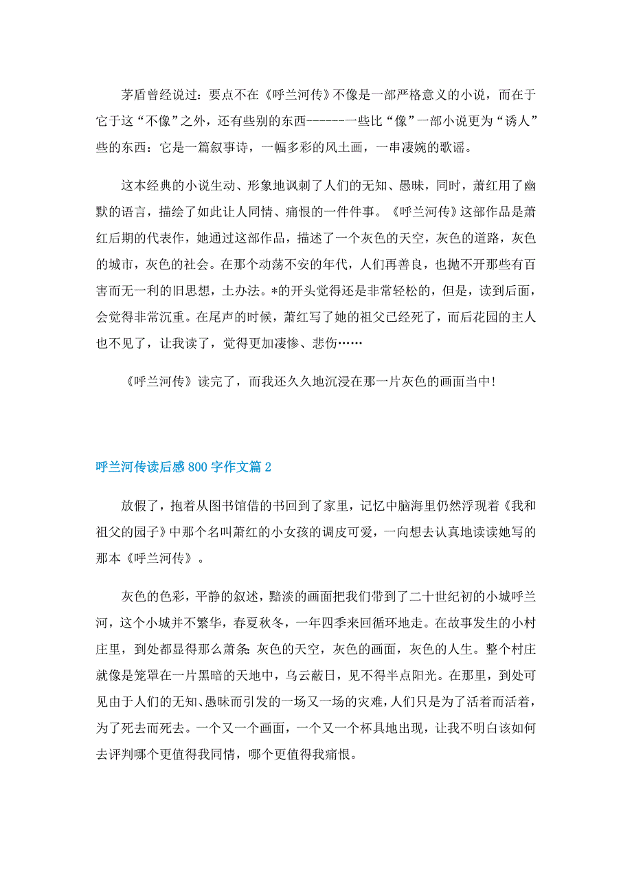 呼兰河传读后感800字作文（5篇）_第2页