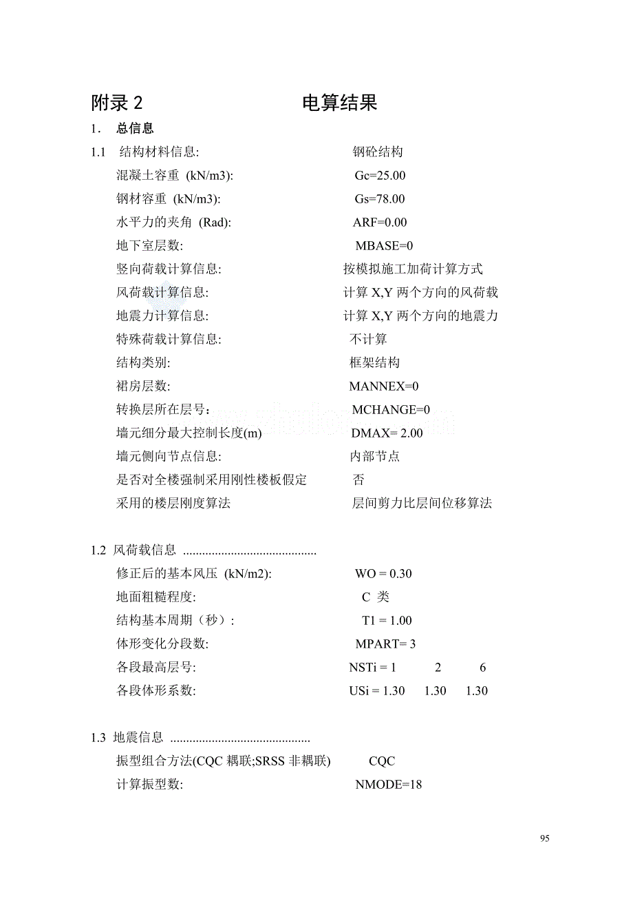 某五层医院门诊楼框架结构电算结果_第1页