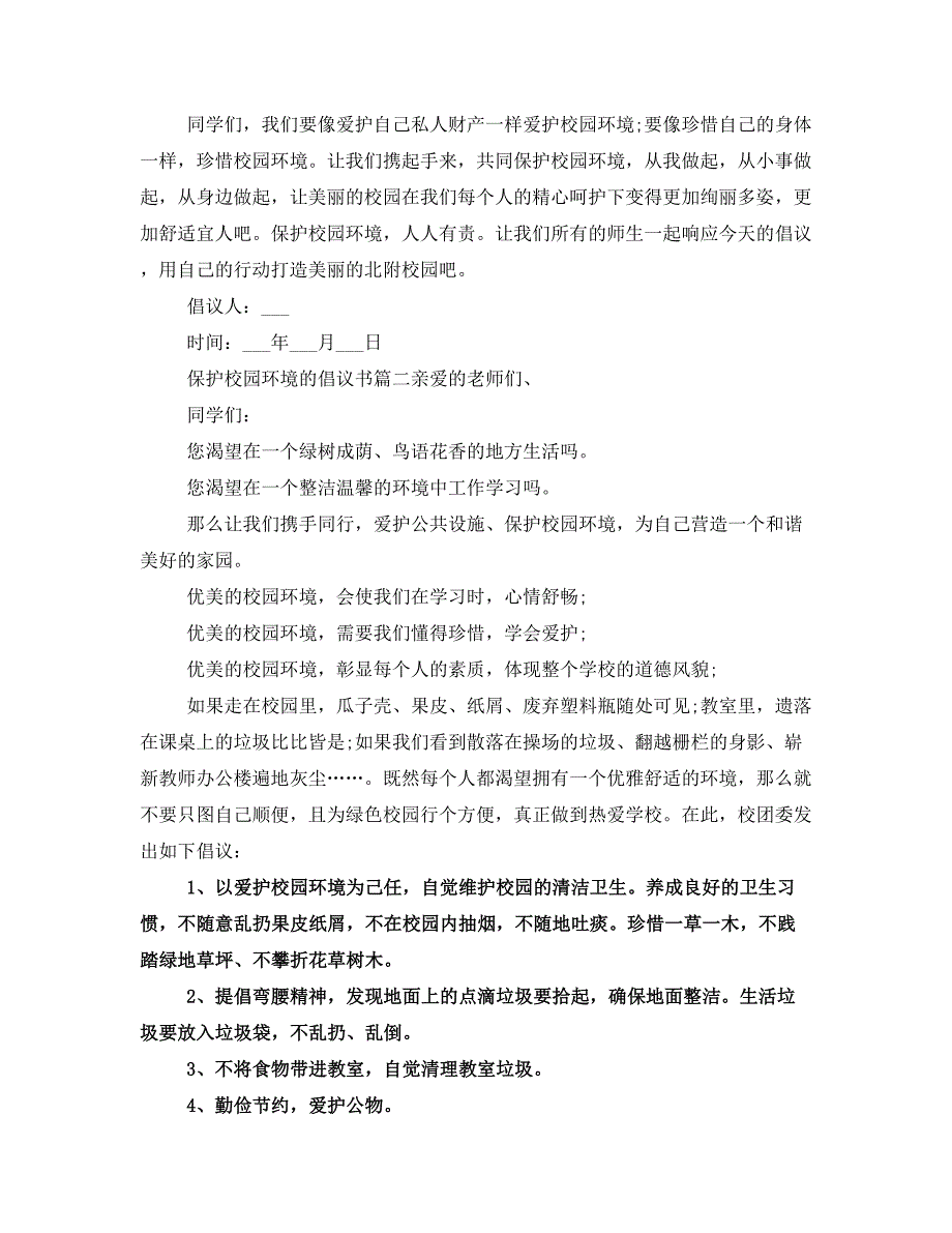 保护校园环境的倡议书(二)_第2页