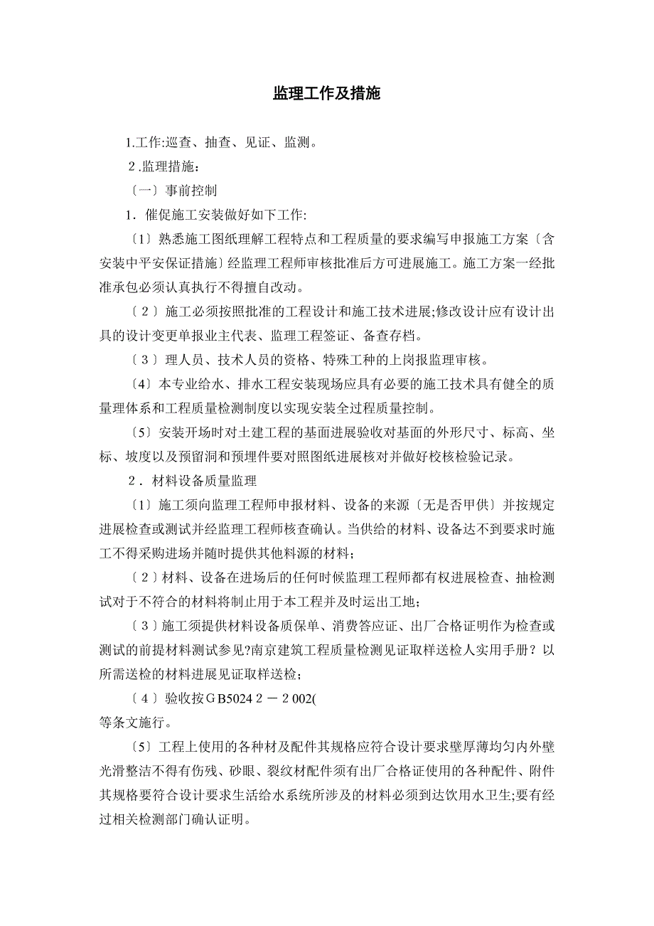 教学实验楼给水排水工程监理实施细则_第4页