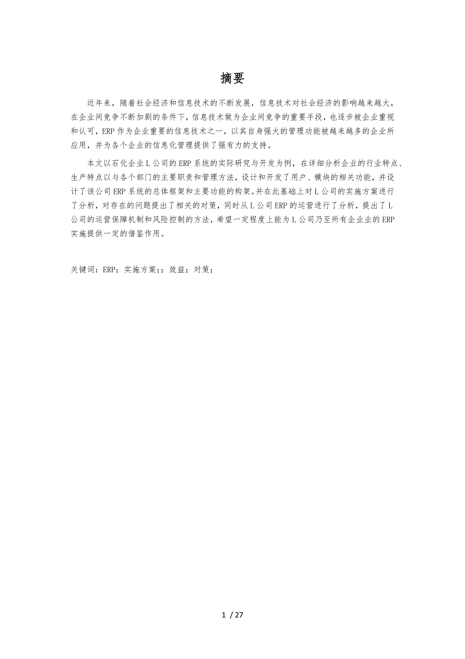 某企业ERP实施计划方案分析毕业论文_第1页