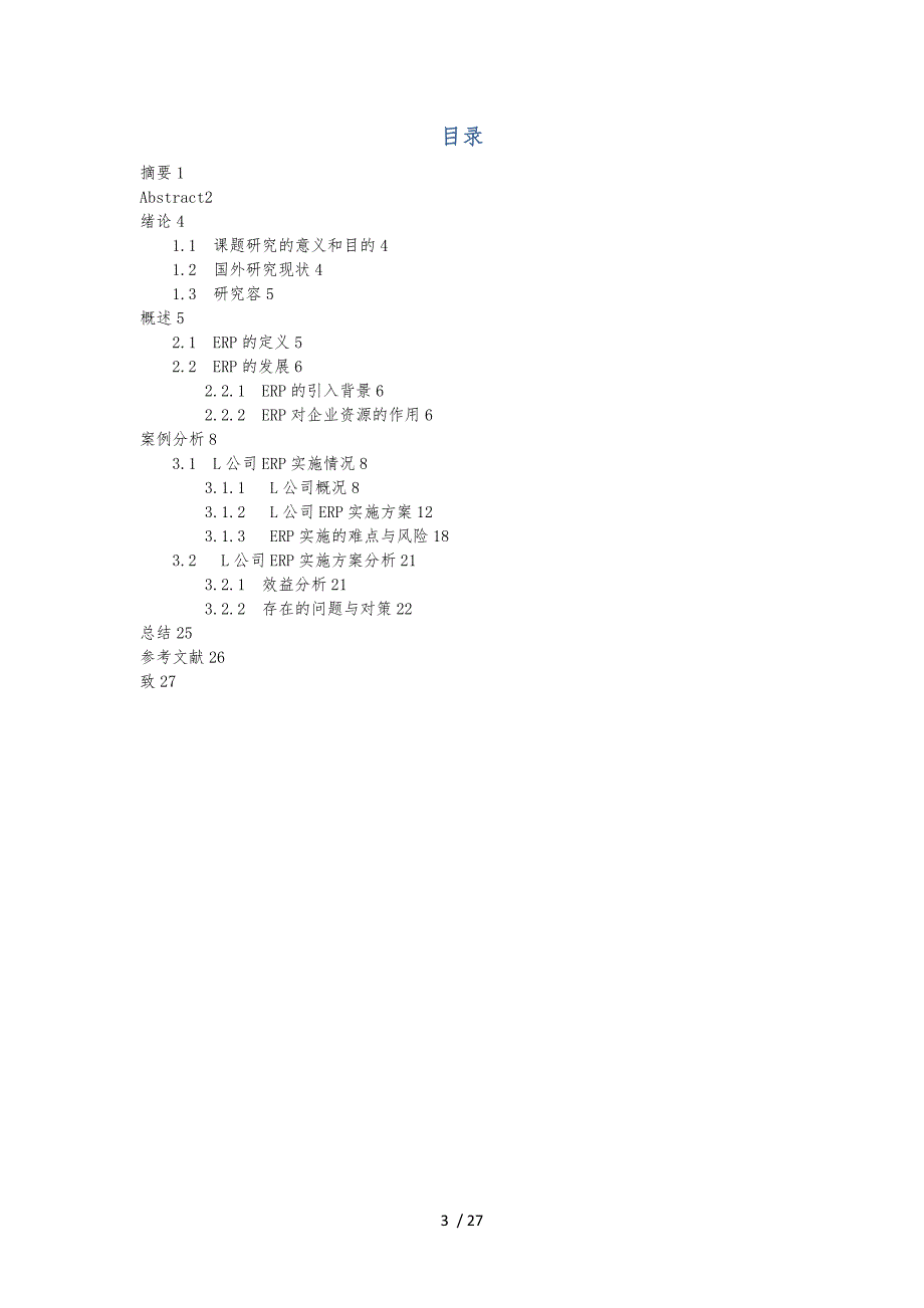 某企业ERP实施计划方案分析毕业论文_第3页