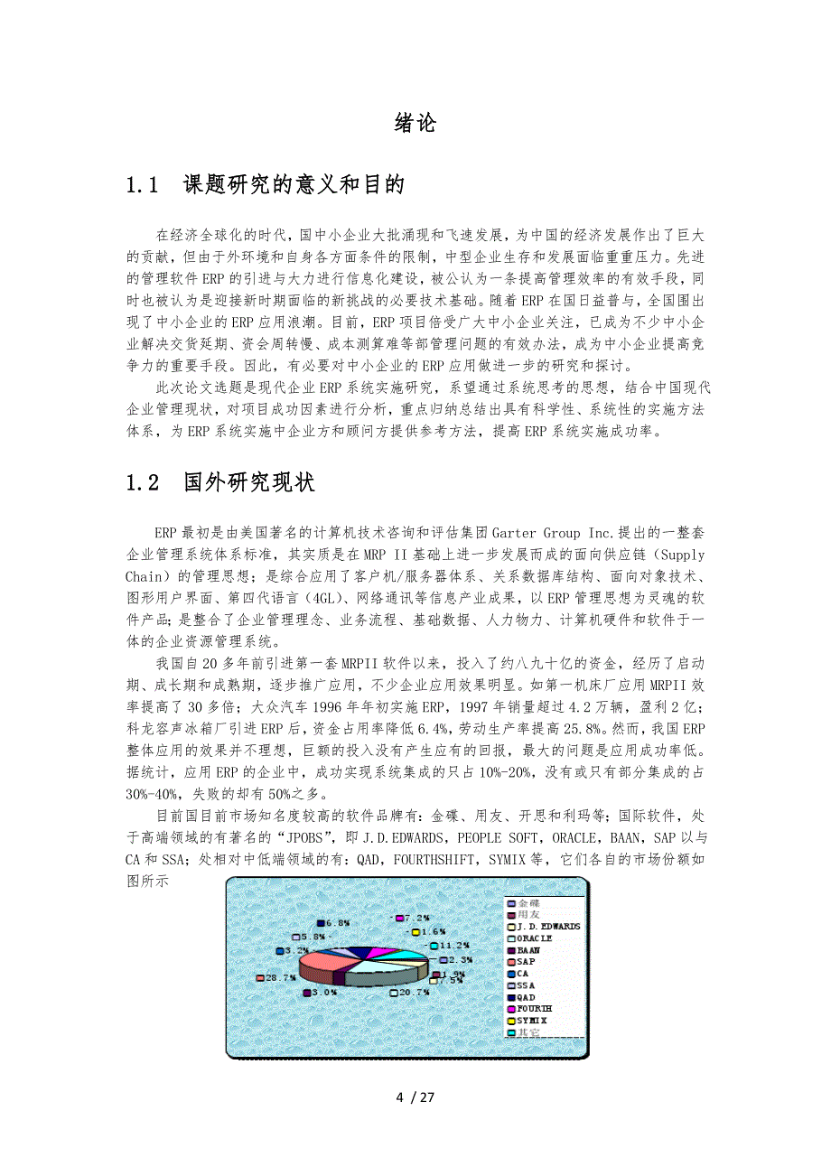 某企业ERP实施计划方案分析毕业论文_第4页