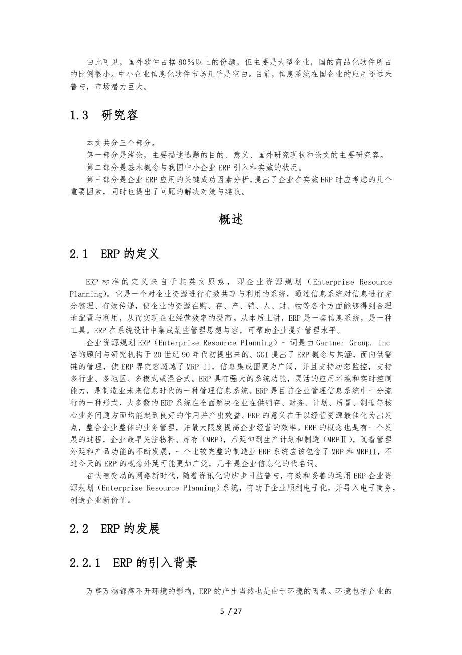 某企业ERP实施计划方案分析毕业论文_第5页