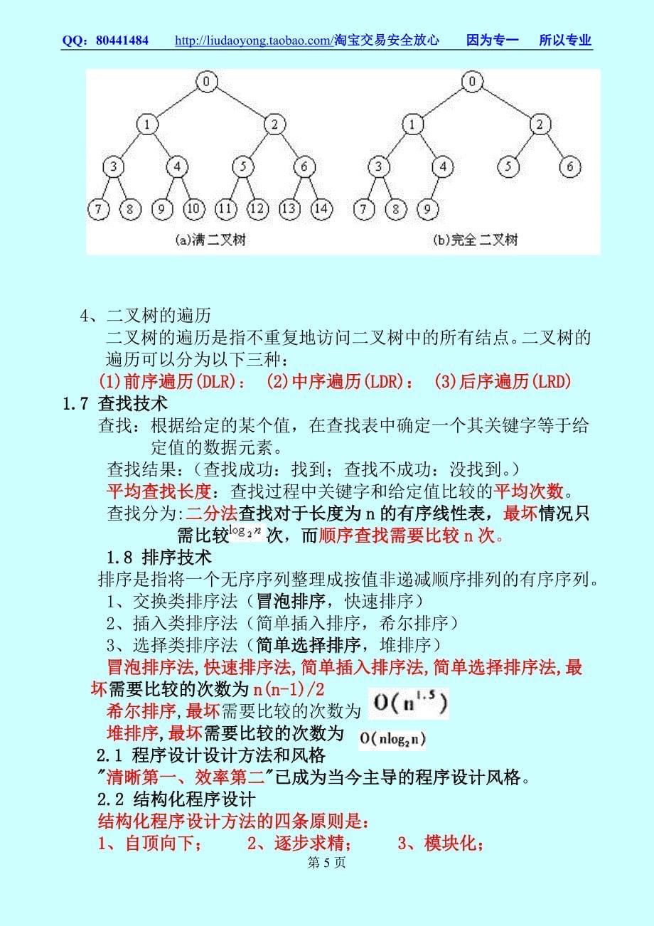 全国计算机二级公共基础知识复习解析版资料大....doc_第5页