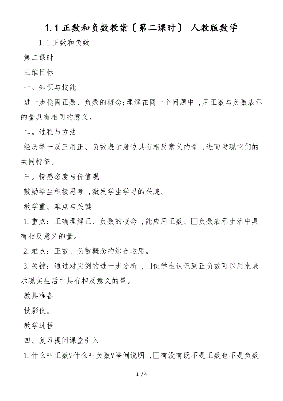 1.1正数和负数教案（第二课时） 人教版数学_第1页