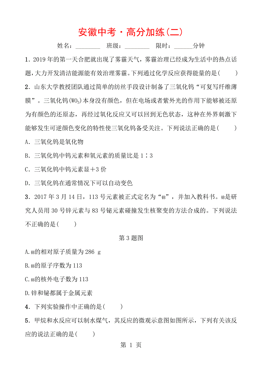 2023年安徽中考化学总复习高分加练二.doc_第1页