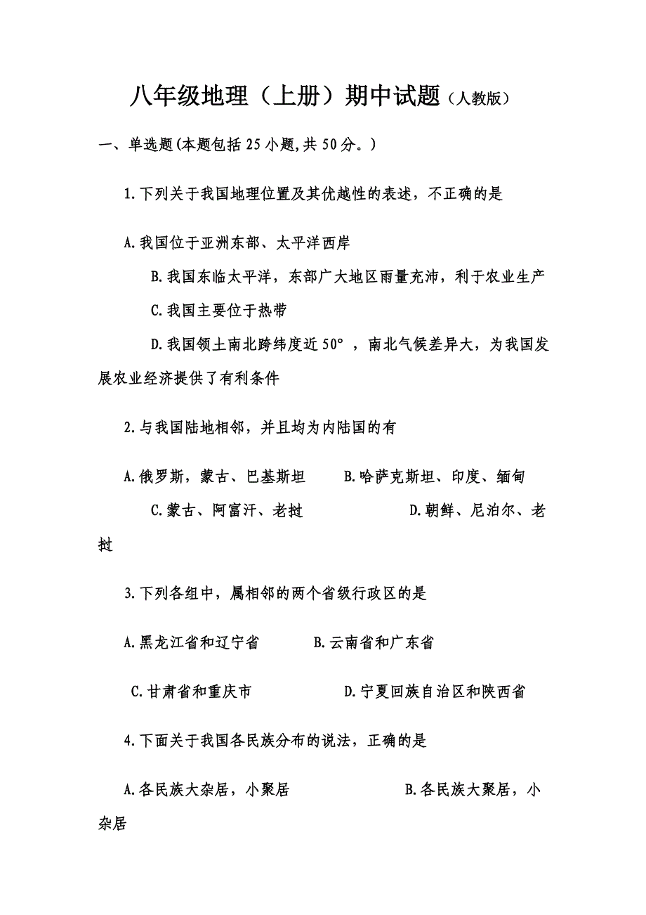 人教版八年级地理上册期中试题含答案_第1页