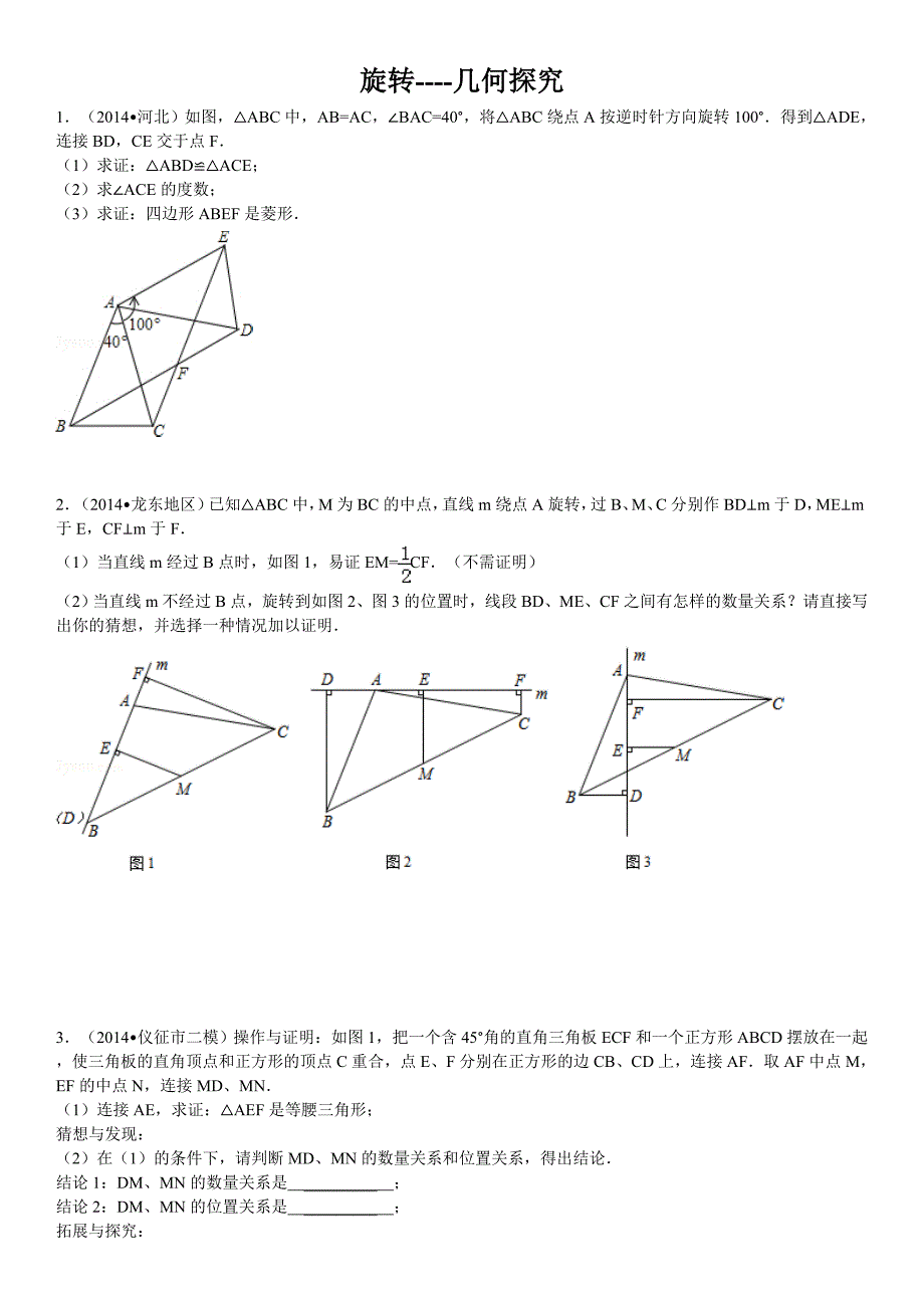 九年级数学测试旋转几何探究_第1页