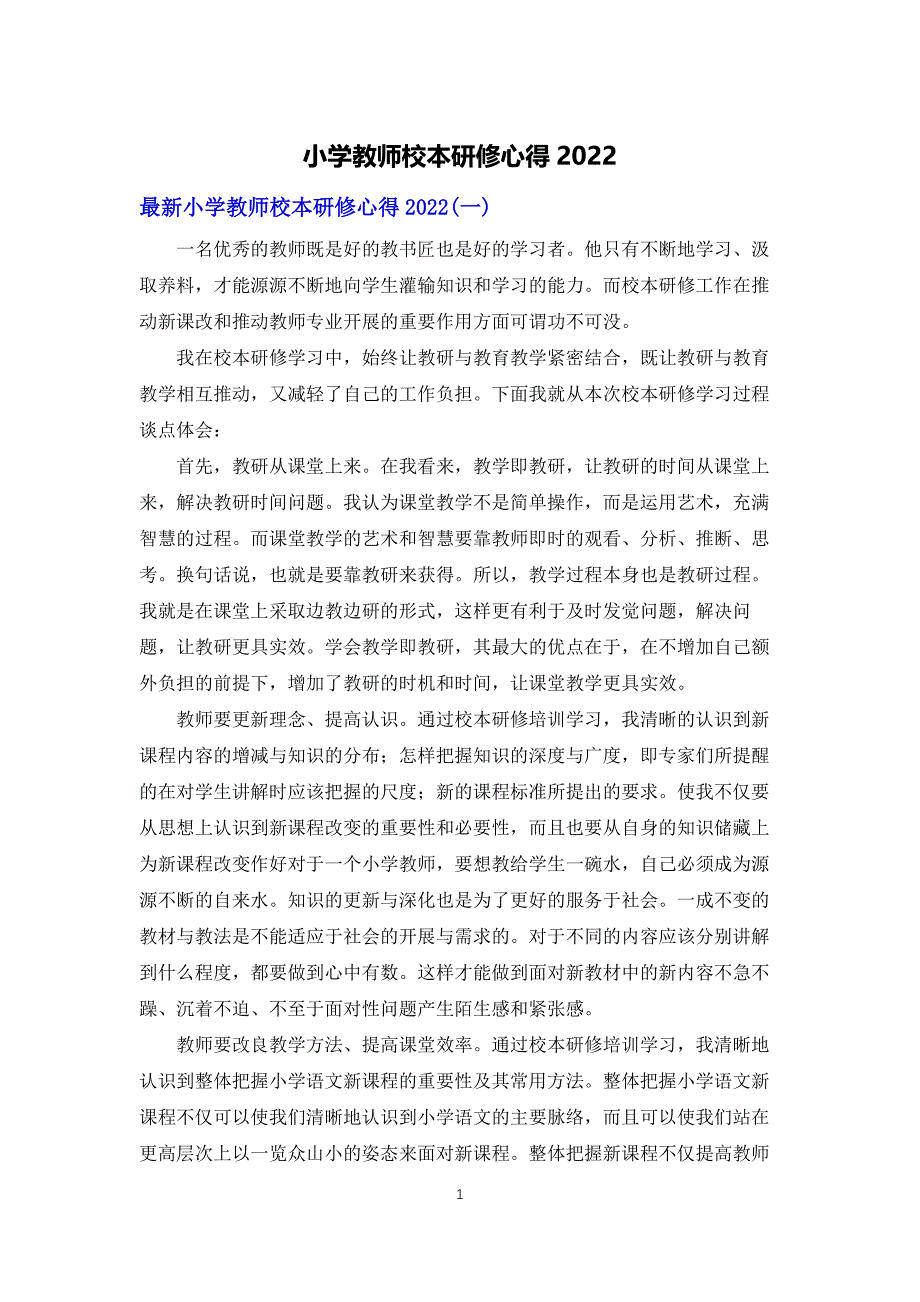 小学教师校本研修心得体会2022_第1页