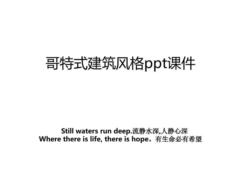 哥特式建筑风格ppt课件_第1页