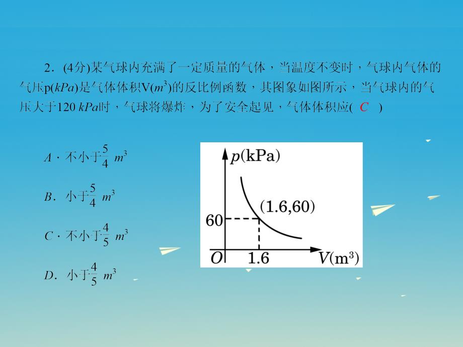 精品九年级数学下册262实际问题与反比例函数第2课时实际问题与反比例函数二习题课件新版新人教版精品ppt课件_第4页